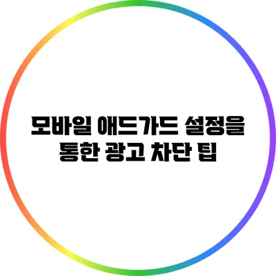 모바일 애드가드 설정을 통한 광고 차단 팁