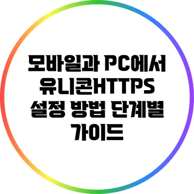 모바일과 PC에서 유니콘HTTPS 설정 방법: 단계별 가이드