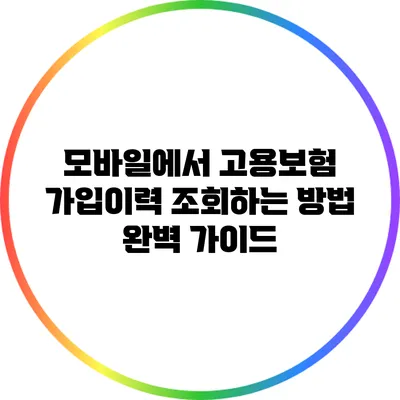 모바일에서 고용보험 가입이력 조회하는 방법 완벽 가이드