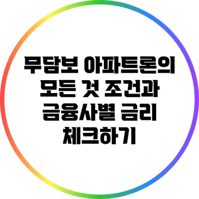 무담보 아파트론의 모든 것: 조건과 금융사별 금리 체크하기