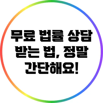 무료 법률 상담 받는 법, 정말 간단해요!