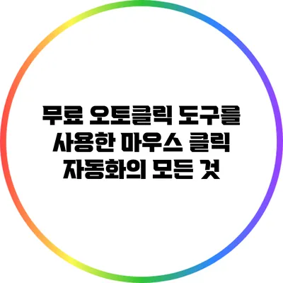무료 오토클릭 도구를 사용한 마우스 클릭 자동화의 모든 것