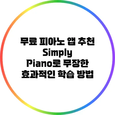 무료 피아노 앱 추천: Simply Piano로 무장한 효과적인 학습 방법