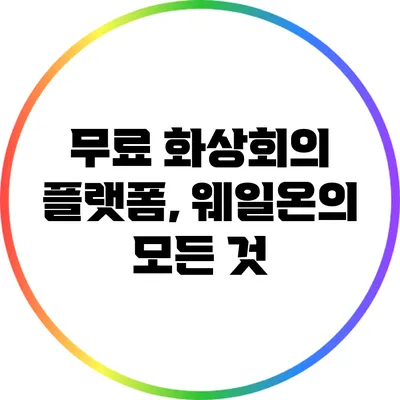 무료 화상회의 플랫폼, 웨일온의 모든 것