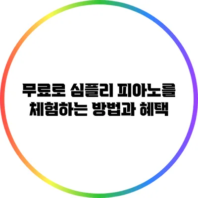 무료로 심플리 피아노를 체험하는 방법과 혜택