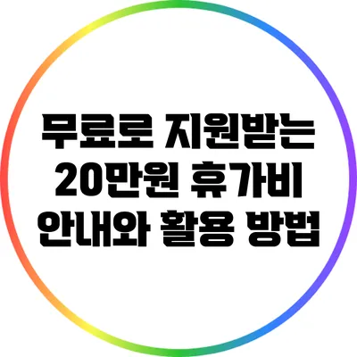 무료로 지원받는 20만원 휴가비 안내와 활용 방법