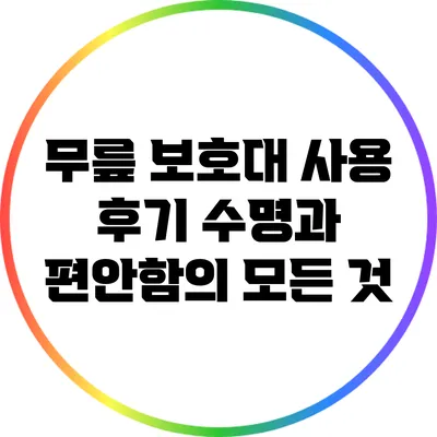 무릎 보호대 사용 후기: 수명과 편안함의 모든 것
