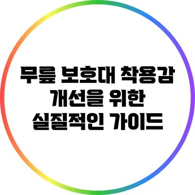 무릎 보호대 착용감 개선을 위한 실질적인 가이드