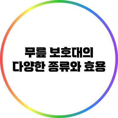 무릎 보호대의 다양한 종류와 효용