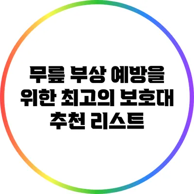 무릎 부상 예방을 위한 최고의 보호대 추천 리스트