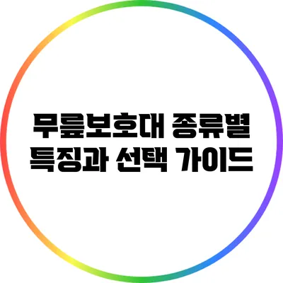 무릎보호대 종류별 특징과 선택 가이드
