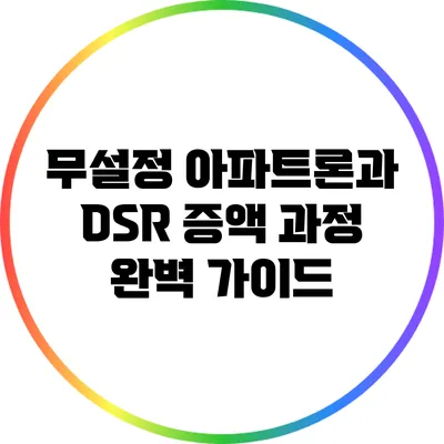 무설정 아파트론과 DSR 증액 과정 완벽 가이드