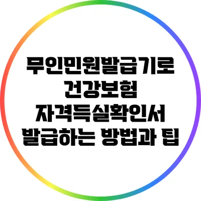무인민원발급기로 건강보험 자격득실확인서 발급하는 방법과 팁