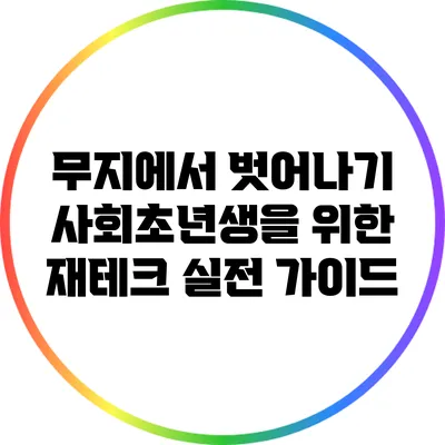 무지에서 벗어나기: 사회초년생을 위한 재테크 실전 가이드