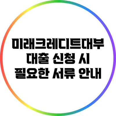 미래크레디트대부 대출 신청 시 필요한 서류 안내