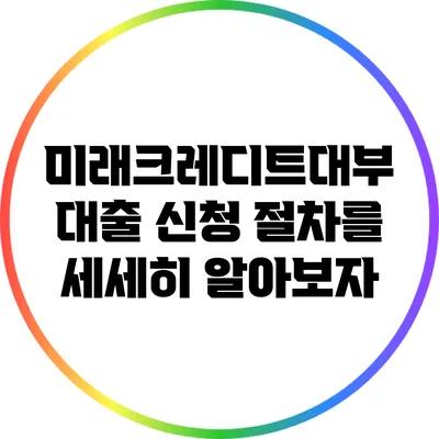 미래크레디트대부 대출 신청 절차를 세세히 알아보자