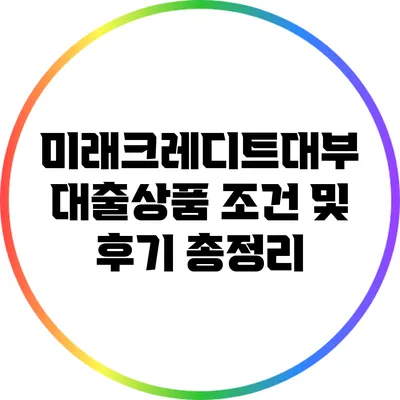 미래크레디트대부 대출상품 조건 및 후기 총정리
