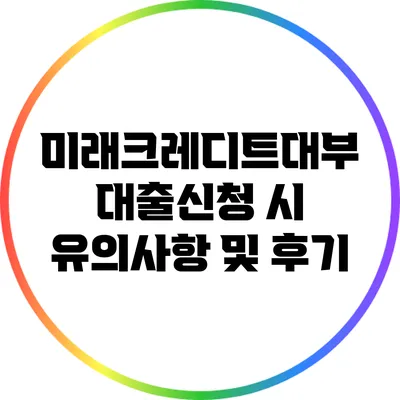 미래크레디트대부 대출신청 시 유의사항 및 후기