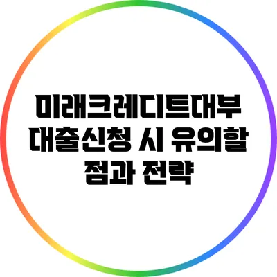 미래크레디트대부 대출신청 시 유의할 점과 전략
