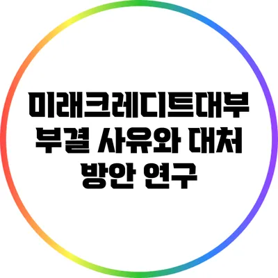 미래크레디트대부 부결 사유와 대처 방안 연구