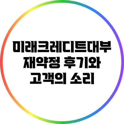미래크레디트대부 재약정 후기와 고객의 소리