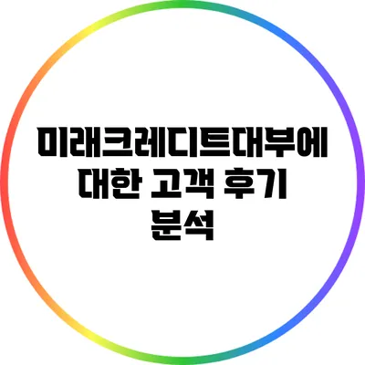 미래크레디트대부에 대한 고객 후기 분석