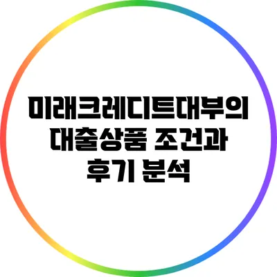 미래크레디트대부의 대출상품 조건과 후기 분석