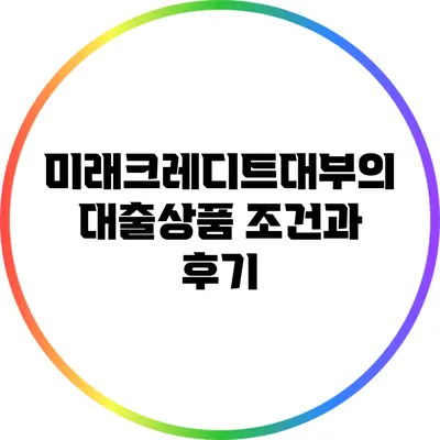 미래크레디트대부의 대출상품 조건과 후기