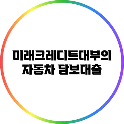 미래크레디트대부의 자동차 담보대출