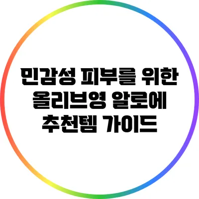 민감성 피부를 위한 올리브영 알로에 추천템 가이드