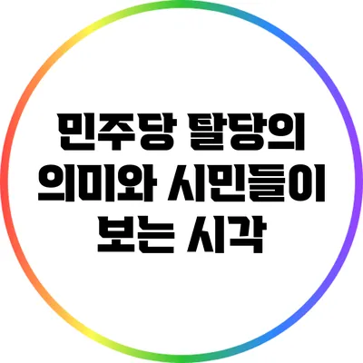 민주당 탈당의 의미와 시민들이 보는 시각