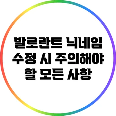 발로란트 닉네임 수정 시 주의해야 할 모든 사항