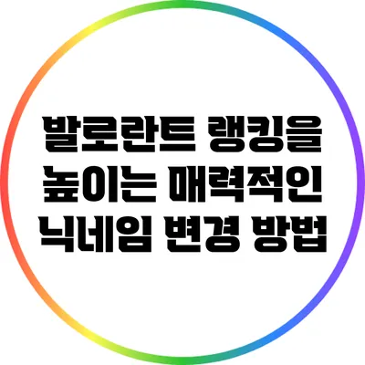 발로란트 랭킹을 높이는 매력적인 닉네임 변경 방법