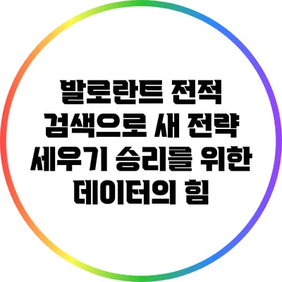 발로란트 전적 검색으로 새 전략 세우기: 승리를 위한 데이터의 힘