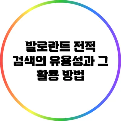 발로란트 전적 검색의 유용성과 그 활용 방법