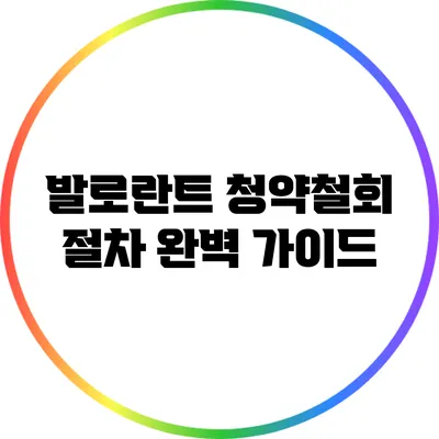 발로란트 청약철회 절차 완벽 가이드