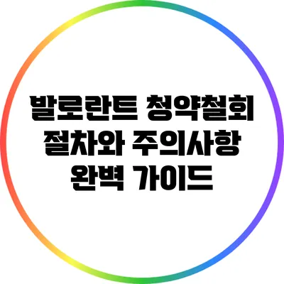 발로란트 청약철회 절차와 주의사항 완벽 가이드