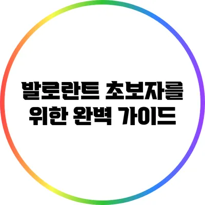 발로란트 초보자를 위한 완벽 가이드
