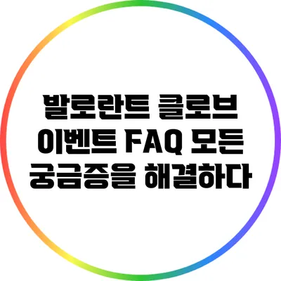 발로란트 클로브 이벤트 FAQ: 모든 궁금증을 해결하다
