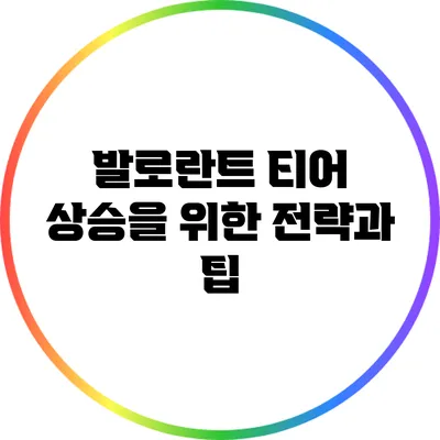 발로란트 티어 상승을 위한 전략과 팁