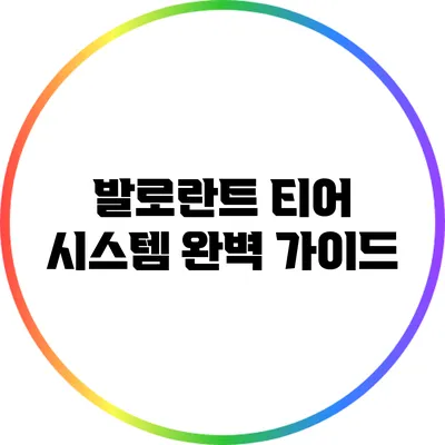 발로란트 티어 시스템 완벽 가이드