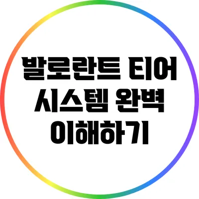 발로란트 티어 시스템 완벽 이해하기