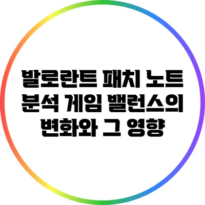 발로란트 패치 노트 분석: 게임 밸런스의 변화와 그 영향