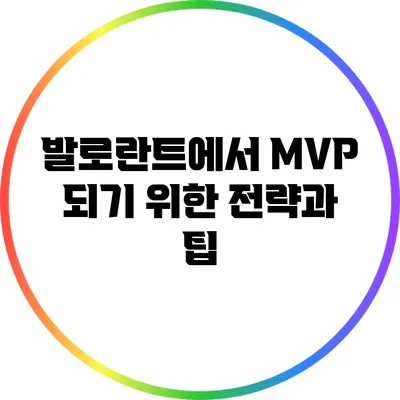 발로란트에서 MVP 되기 위한 전략과 팁