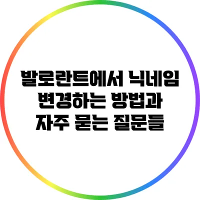 발로란트에서 닉네임 변경하는 방법과 자주 묻는 질문들