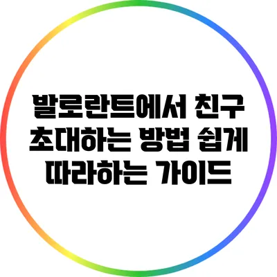 발로란트에서 친구 초대하는 방법: 쉽게 따라하는 가이드