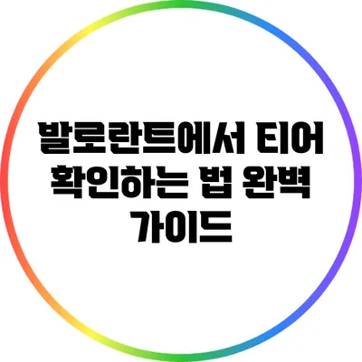 발로란트에서 티어 확인하는 법 완벽 가이드