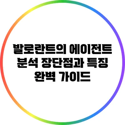발로란트의 에이전트 분석: 장단점과 특징 완벽 가이드