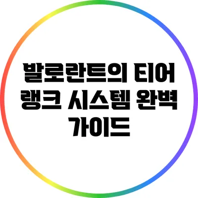 발로란트의 티어 랭크 시스템 완벽 가이드