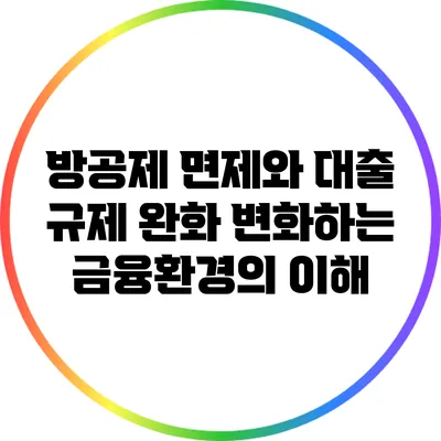 방공제 면제와 대출 규제 완화: 변화하는 금융환경의 이해